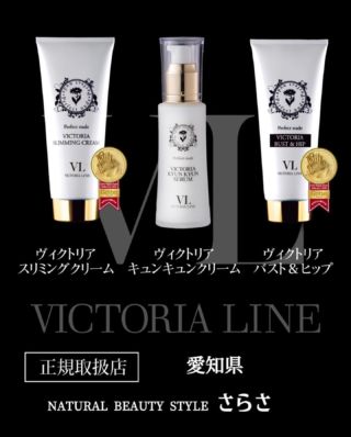 ビクトリアライン VICTORIA LINE｜VICTORIA Bust & Hip Cream|VICTORIA ...