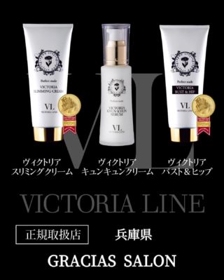 ビクトリアライン VICTORIA LINE｜VICTORIA Bust & Hip Cream|VICTORIA 