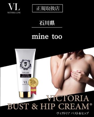 ビクトリアライン VICTORIA LINE｜VICTORIA Bust & Hip Cream|VICTORIA 