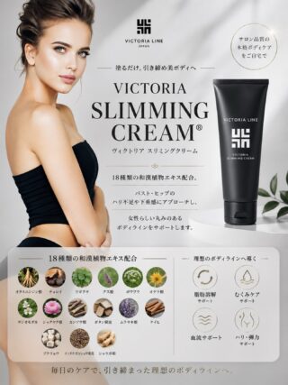ビクトリアライン VICTORIA LINE株式会社｜VICTORIA Bust & Hip Cream