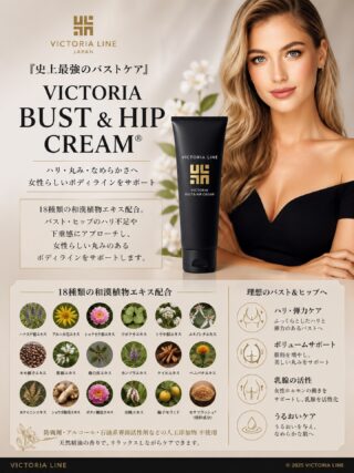 ビクトリアライン VICTORIA LINE株式会社｜VICTORIA Bust & Hip Cream